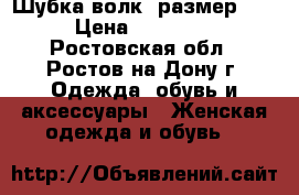Шубка-волк, размер S. › Цена ­ 10 000 - Ростовская обл., Ростов-на-Дону г. Одежда, обувь и аксессуары » Женская одежда и обувь   